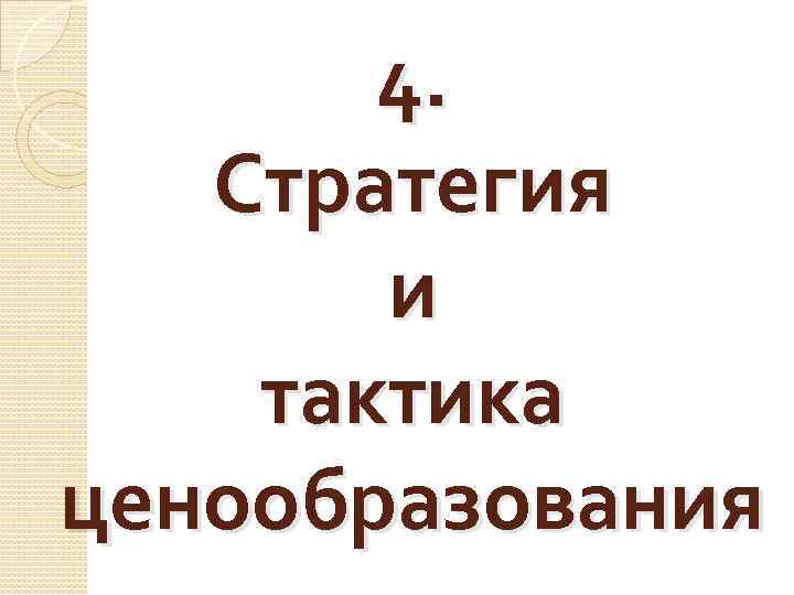 4. Стратегия и тактика ценообразования 