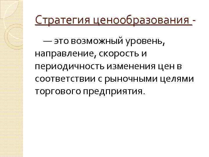 Стратегия ценообразования — это возможный уровень, направление, скорость и периодичность изменения цен в соответствии