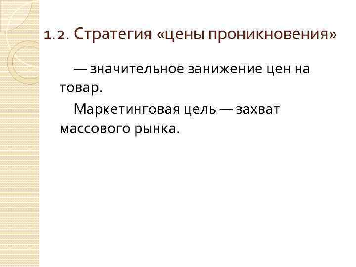 1. 2. Стратегия «цены проникновения» — значительное занижение цен на товар. Маркетинговая цель —