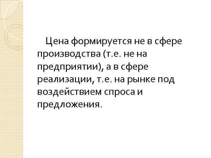 Цена формируется не в сфере производства (т. е. не на предприятии), а в сфере