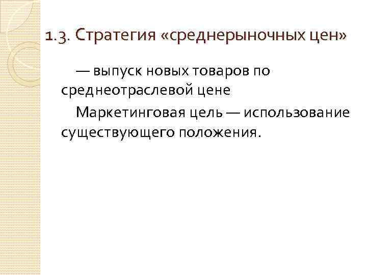 1. 3. Стратегия «среднерыночных цен» — выпуск новых товаров по среднеотраслевой цене Маркетинговая цель