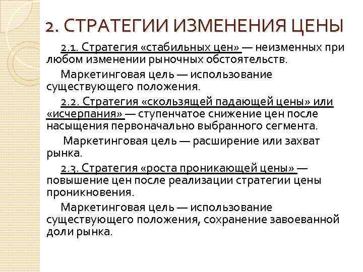 2. СТРАТЕГИИ ИЗМЕНЕНИЯ ЦЕНЫ 2. 1. Стратегия «стабильных цен» — неизменных при любом изменении