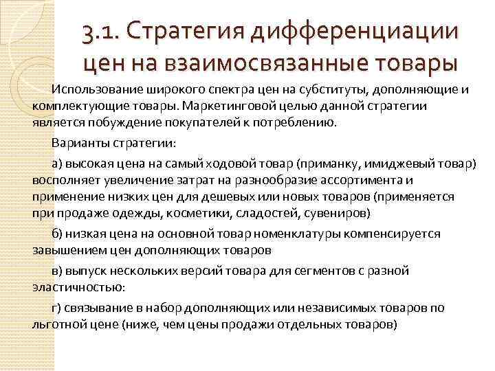 3. 1. Стратегия дифференциации цен на взаимосвязанные товары Использование широкого спектра цен на субституты,