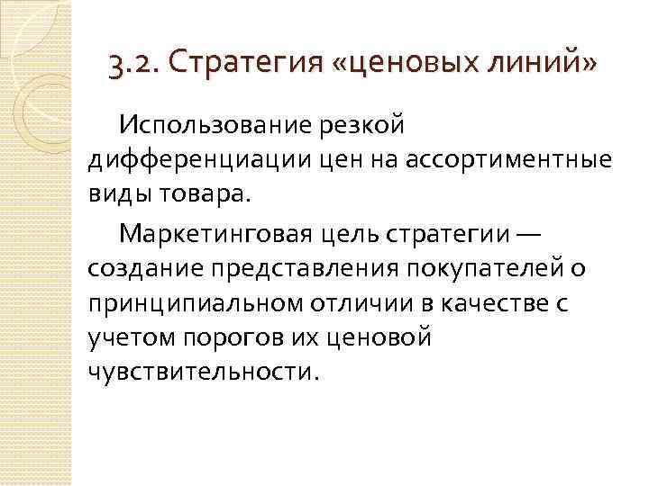 3. 2. Стратегия «ценовых линий» Использование резкой дифференциации цен на ассортиментные виды товара. Маркетинговая