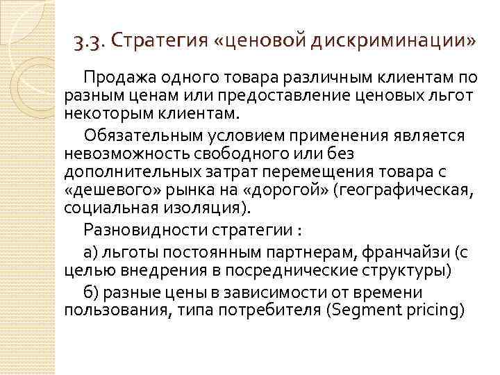 3. 3. Стратегия «ценовой дискриминации» Продажа одного товара различным клиентам по разным ценам или