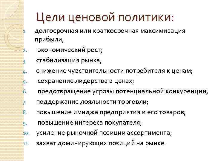 Цели ценовой политики: долгосрочная или краткосрочная максимизация прибыли; 2. экономический рост; 3. стабилизация рынка;