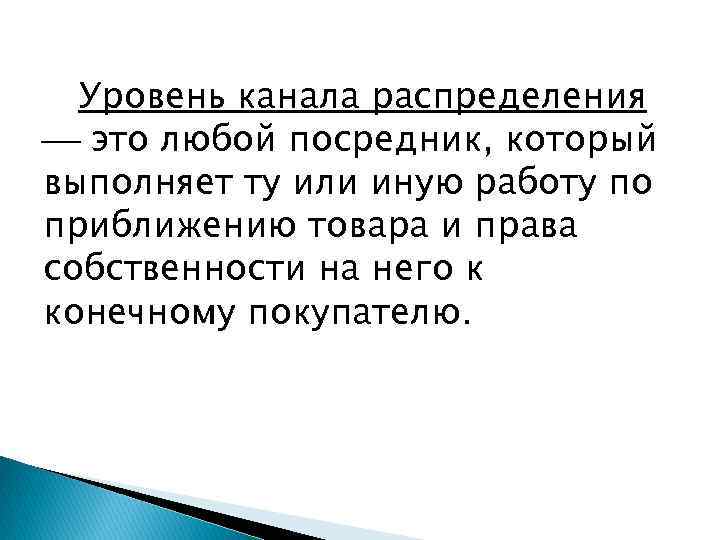 Уровень канала распределения это любой посредник, который выполняет ту или иную работу по приближению