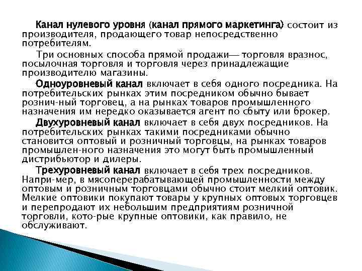 Канал нулевого уровня (канал прямого маркетинга) состоит из производителя, продающего товар непосредственно потребителям. Три