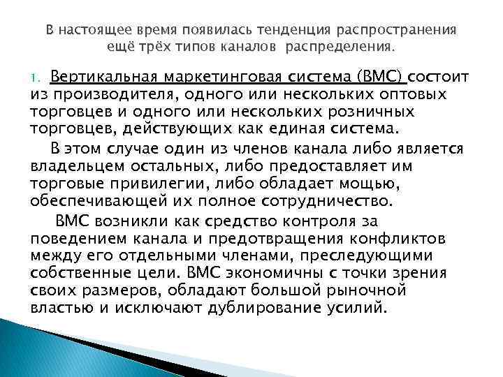 В настоящее время появилась тенденция распространения ещё трёх типов каналов распределения. Вертикальная маркетинговая система