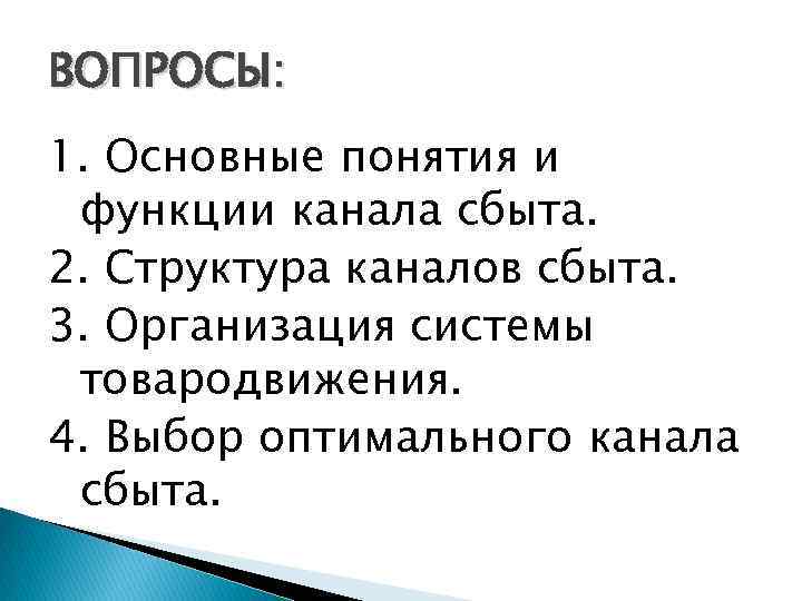 ВОПРОСЫ: 1. Основные понятия и функции канала сбыта. 2. Структура каналов сбыта. 3. Организация