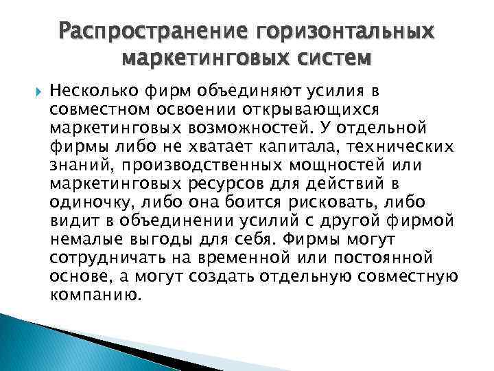 Распространение горизонтальных маркетинговых систем Несколько фирм объединяют усилия в совместном освоении открывающихся маркетинговых возможностей.