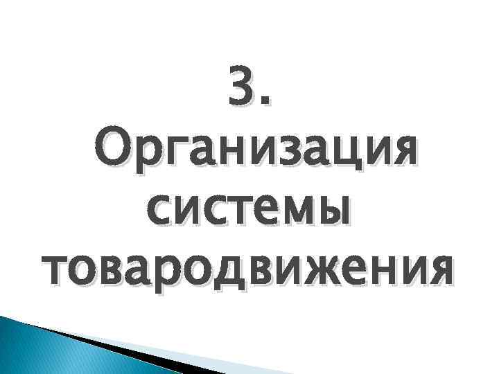 3. Организация системы товародвижения 