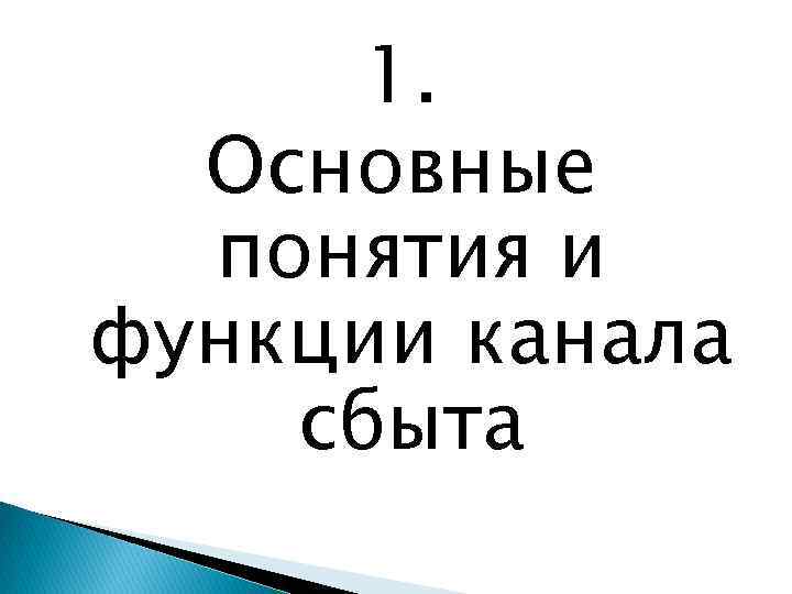 1. Основные понятия и функции канала сбыта 