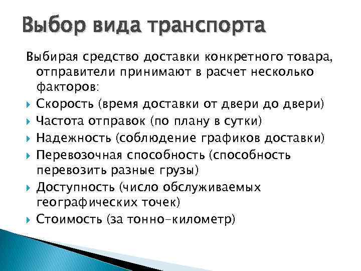 Выбор вида транспорта Выбирая средство доставки конкретного товара, отправители принимают в расчет несколько факторов: