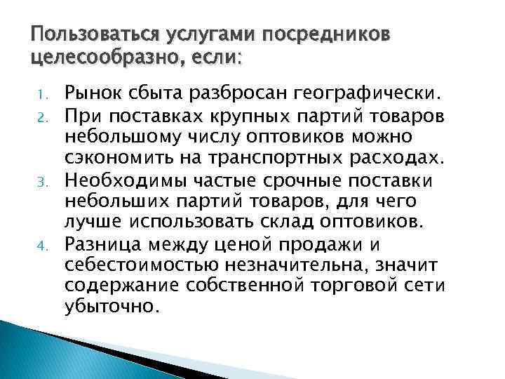 Пользоваться услугами посредников целесообразно, если: 1. 2. 3. 4. Рынок сбыта разбросан географически. При