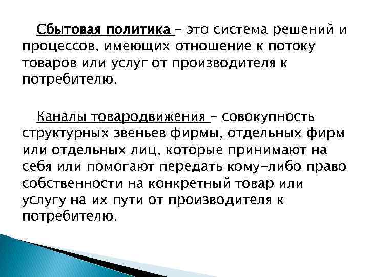 Сбытовая политика – это система решений и процессов, имеющих отношение к потоку товаров или