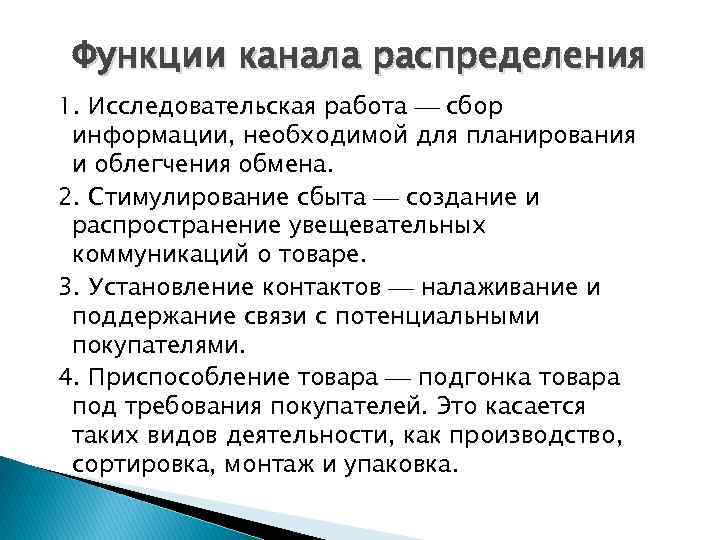 Функции канала распределения 1. Исследовательская работа сбор информации, необходимой для планирования и облегчения обмена.