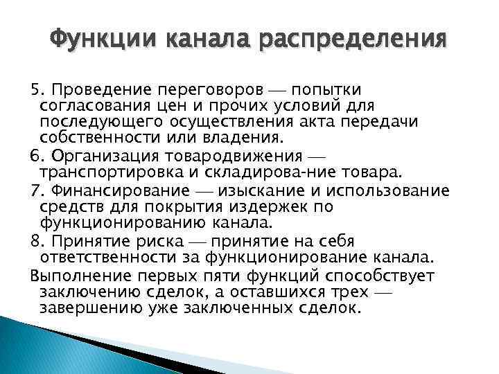 Функции канала распределения 5. Проведение переговоров попытки согласования цен и прочих условий для последующего