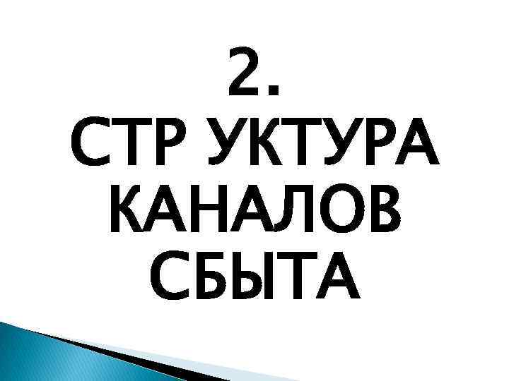 2. СТР УКТУРА КАНАЛОВ СБЫТА 