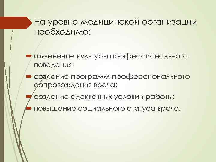 На уровне медицинской организации необходимо: изменение культуры профессионального поведения; создание программ профессионального сопровождения врача;