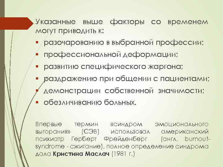 Указанные выше факторы со временем могут приводить к: § разочарованию в выбранной профессии; §