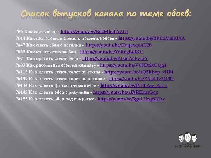 Список выпусков канала по теме обоев: № 6 Как снять обои - https: //youtu.