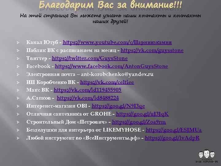 Благодарим Вас за внимание!!! На этой странице Вы можете узнать наши контакты наших друзей!