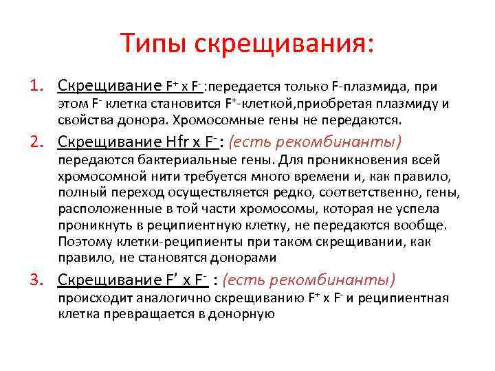 Типы скрещивания: 1. Скрещивание F+ x F- : передается только F-плазмида, при этом F-