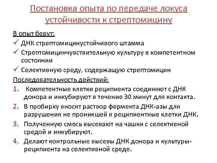 Постановка опыта по передаче локуса устойчивости к стрептомицину В опыт берут: ü ДНК стрептомицинустойчивого