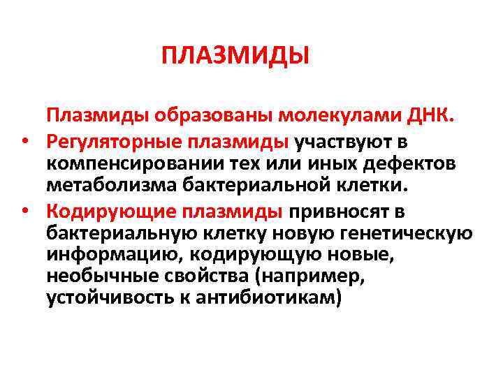 ПЛАЗМИДЫ Плазмиды образованы молекулами ДНК. • Регуляторные плазмиды участвуют в компенсировании тех или иных