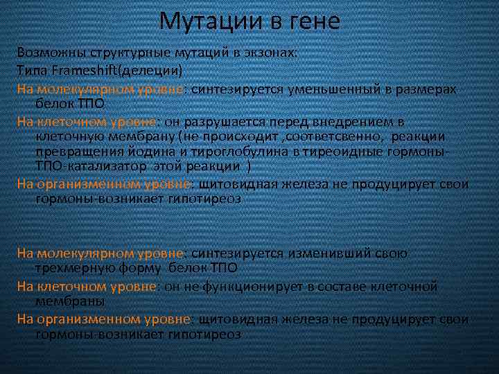 Мутации в гене Возможны структурные мутаций в экзонах: Типа Frameshift(делеции) На молекулярном уровне: синтезируется