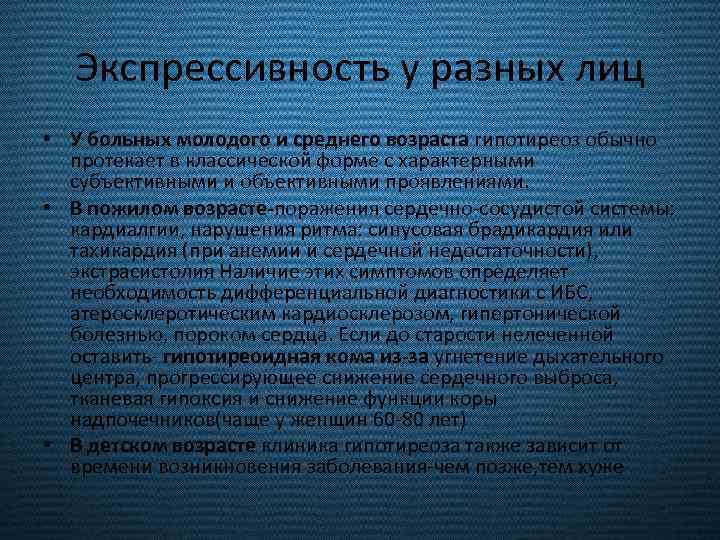 Экспрессивность у разных лиц • У больных молодого и среднего возраста гипотиреоз обычно протекает