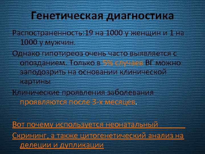 Генетическая диагностика Распостраненность: 19 на 1000 у женщин и 1 на 1000 у мужчин.