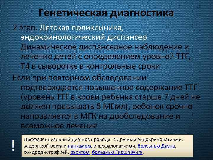 Генетическая диагностика 2 этап. Детская поликлиника, эндокринологический диспансер Динамическое диспансерное наблюдение и лечение детей