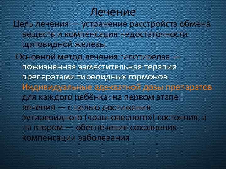 Лечение Цель лечения — устранение расстройств обмена веществ и компенсация недостаточности щитовидной железы Основной