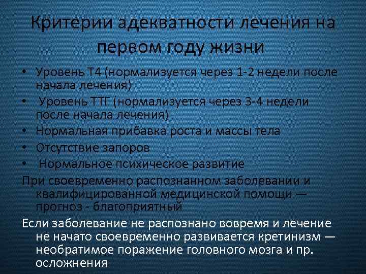 Критерии адекватности лечения на первом году жизни • Уровень Т 4 (нормализуется через 1