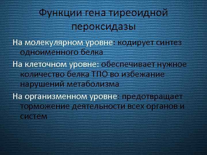 Функции гена тиреоидной пероксидазы На молекулярном уровне: кодирует синтез одноименного белка На клеточном уровне: