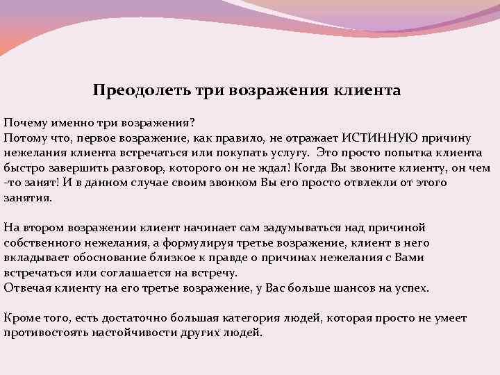 Преодолеть три возражения клиента Почему именно три возражения? Потому что, первое возражение, как правило,