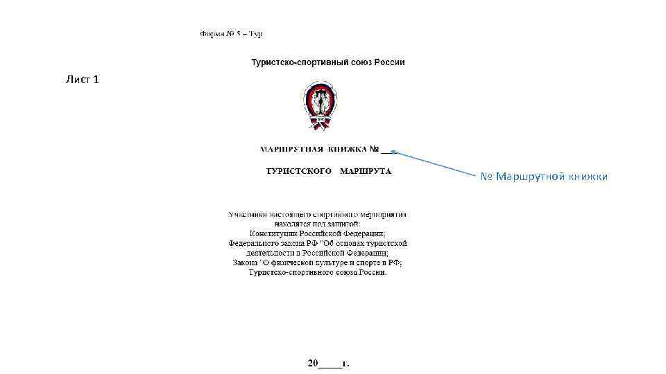 Образец маршрутная книжка туристского спортивного похода образец