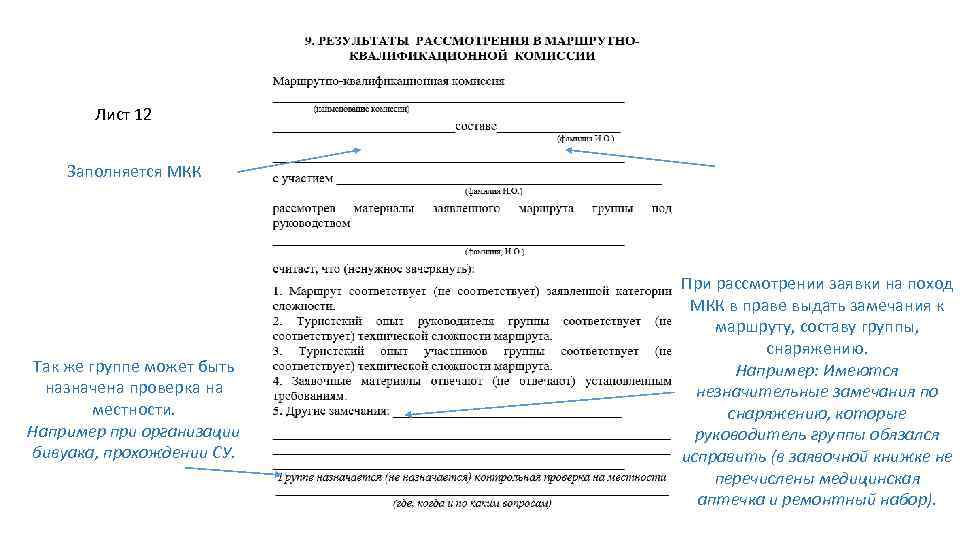 Лист 12 Заполняется МКК Так же группе может быть назначена проверка на местности. Например