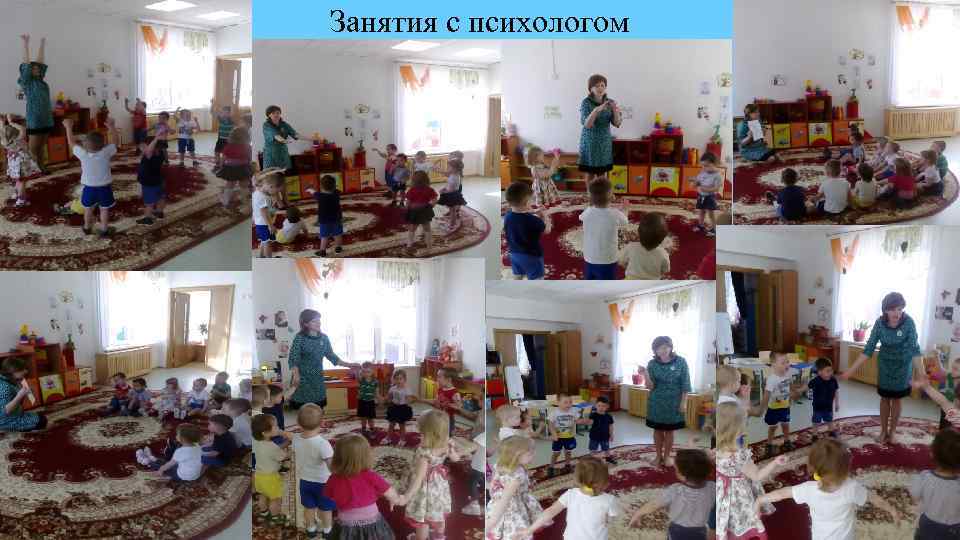 Занятия с психологом 