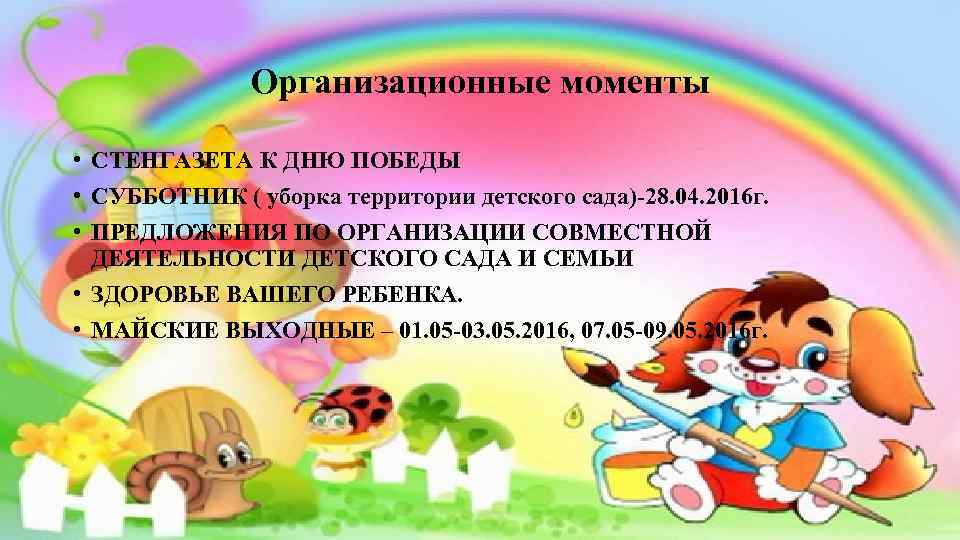 Организационные моменты • СТЕНГАЗЕТА К ДНЮ ПОБЕДЫ • СУББОТНИК ( уборка территории детского сада)-28.