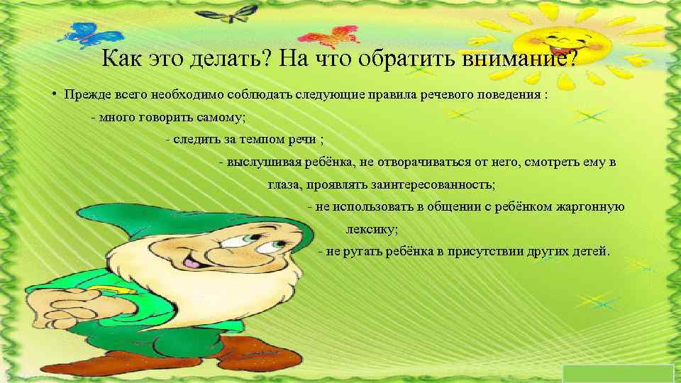 Как это делать? На что обратить внимание? • Прежде всего необходимо соблюдать следующие правила