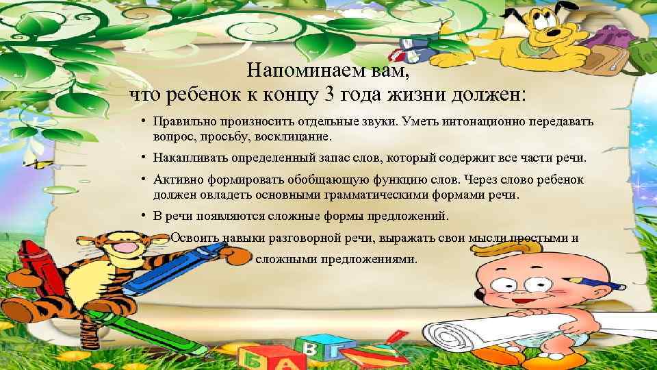 Напоминаем вам, что ребенок к концу 3 года жизни должен: • Правильно произносить отдельные