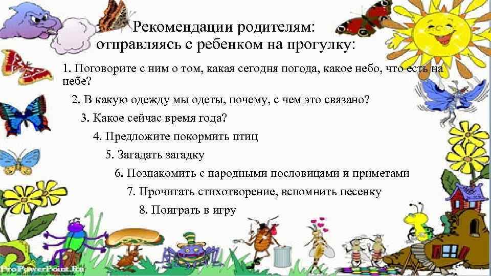 Рекомендации родителям: отправляясь с ребенком на прогулку: 1. Поговорите с ним о том, какая