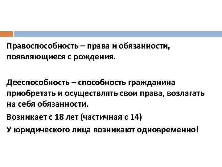 Правоспособность – права и обязанности, появляющиеся с рождения. Дееспособность – способность гражданина приобретать и