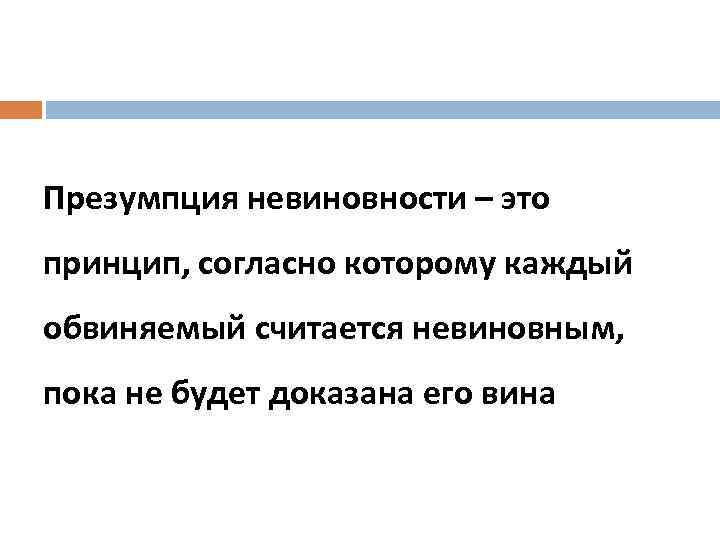 Презумпция невиновности – это принцип, согласно которому каждый обвиняемый считается невиновным, пока не будет