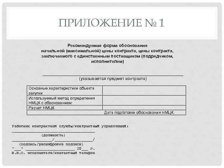 Форма обоснования. Бланк обоснования стоимости устройства. Форма обоснования цены контракта с единственным поставщиком образец. Обоснование НМЦК единственный поставщик образец. Форма обоснования печати.