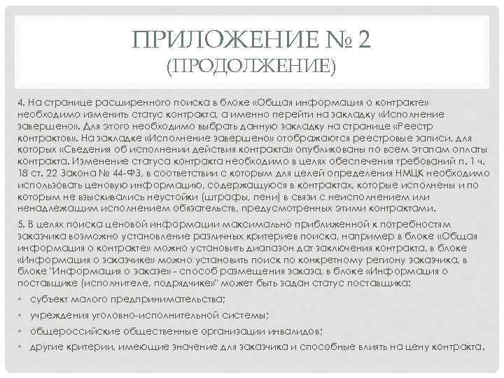 ПРИЛОЖЕНИЕ № 2 (ПРОДОЛЖЕНИЕ) 4. На странице расширенного поиска в блоке «Общая информация о