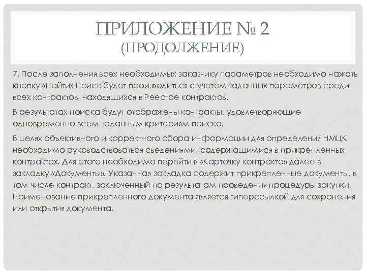 ПРИЛОЖЕНИЕ № 2 (ПРОДОЛЖЕНИЕ) 7. После заполнения всех необходимых заказчику параметров необходимо нажать кнопку